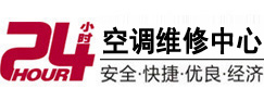 酉阳24小时空调维修服务中心